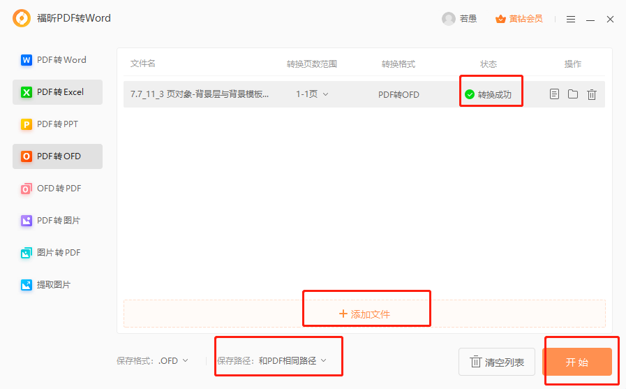 PDF如何轉(zhuǎn)ofd？
