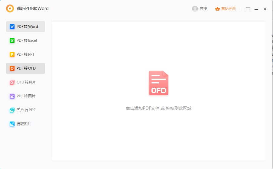 PDF導(dǎo)出ofd怎么做？